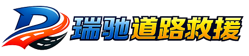含山县瑞驰｜24小时提供拖车救援-附近汽车搭电补胎吊车脱困